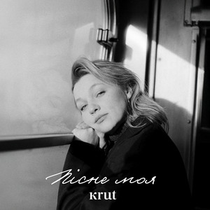 Krutь - Пісне Моя