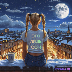 Kseniya Gl - Это Лишь Сон