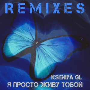 Kseniya Gl - Я Просто Живу Тобой Raymi Remix ft Raymi