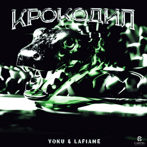 Laf1Ame - Крокодил ft Yoku