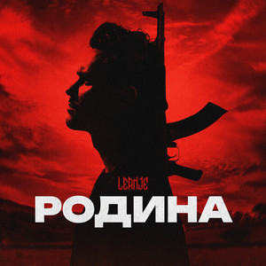 Родина - Leanje