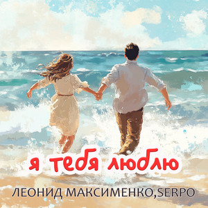 Леонид Максименко - Я Тебя Люблю ft Serpo