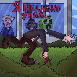 Lilsemmi - Я Недавно Упал...