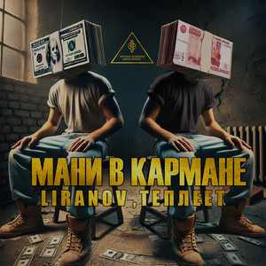 Liranov - Мани В Кармане ft Теплеет