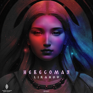 Невесомая ft Maybart - Liranov