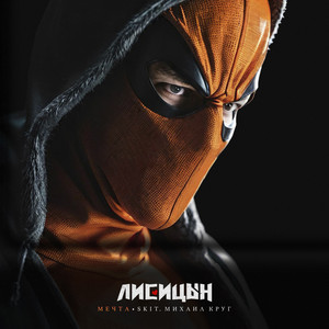 Мечта - Лисицын