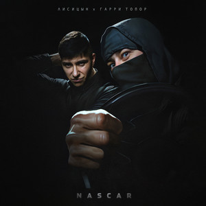 Лисицын - Nascar ft Garry Topor