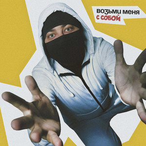 Возьми Меня С Собой - Лисицын