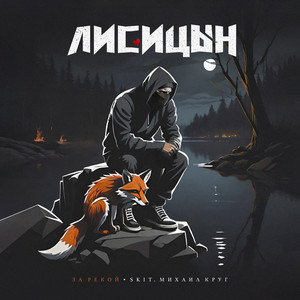 За Рекой - Лисицын