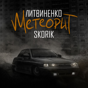Litvinenko - Метеорит ft Skorik