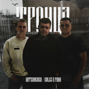 Litvinenko - Под Запретом ft Koles & Paha
