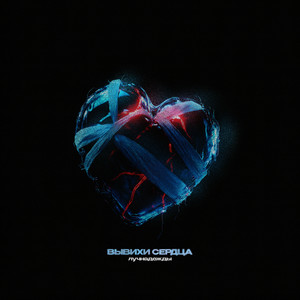 Вывихи Сердца - Лучнадежды