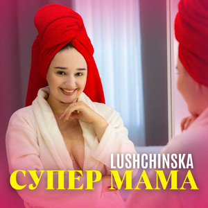 Lushchinska - Супер Мама