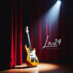 Последний Танец - Lx24