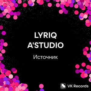 Источник ft A'Studio - Lyriq