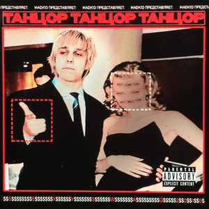 Танцор - Madk1D