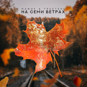 Мафик - На Семи Ветрах ft Trueten