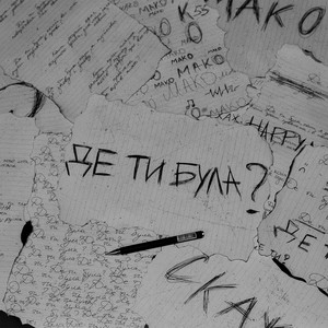 Mako - Де Ти Була?