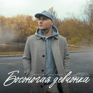 Максим Аршавин - Босоногая Девчонка