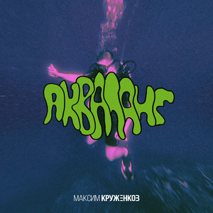 Акваланг - Максим Круженков