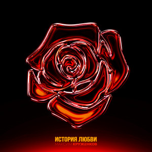 Максим Круженков - История Любви