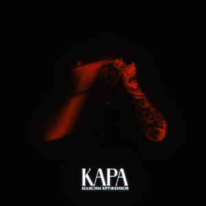 Кара - Максим Круженков