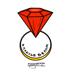 В Платье Белом - Максим Круженков