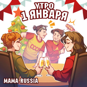 Mama Russia - Утро 1 Января