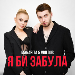 Manarita - Я Би Забула ft Vbilous