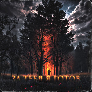 Марат Альборов - За Тебя Я Готов