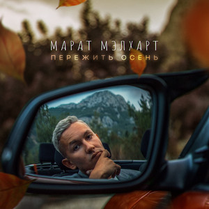 Марат Мэлхарт - Пережить Осень