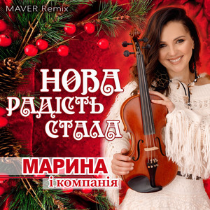 Марина І Компанія - Нова Радість Стала Maver Remix ft Maver