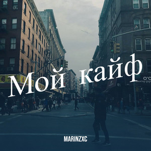Marinzxc - Мой Кайф ft Santiz