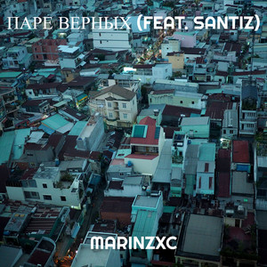 Marinzxc - Паре Верных ft Santiz