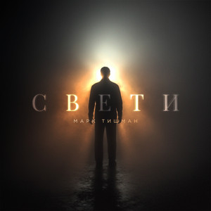 Свети - Mark Tishman