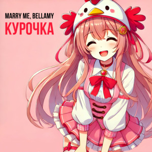 Marry Me - Курочка ft Bellamy