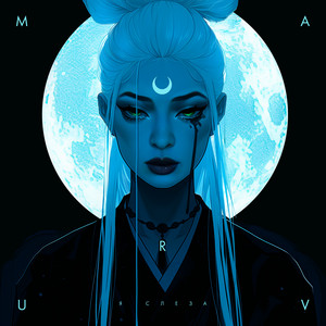 Maruv - Я Слеза
