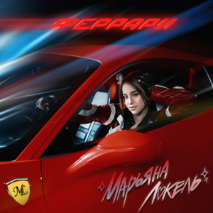 Феррари - Марьяна Локель