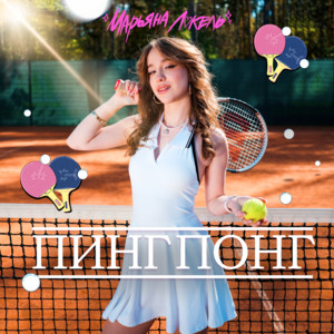 Пинг Понг - Марьяна Локель