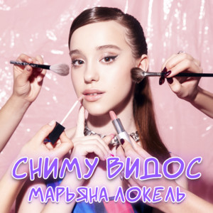 Марьяна Локель - Сниму Видос