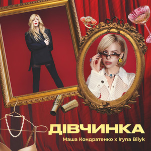 Маша Кондратенко - Дівчинка ft Iryna Bilyk