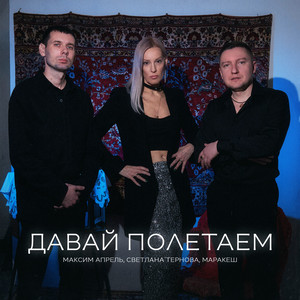 Maxim Aprel - Давай Полетаем ft Маракеш & Светлана Тернова