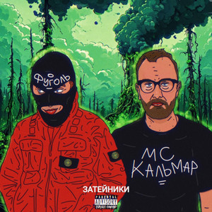 Mc Кальмар - Затейники ft Фуголь & Slava Kpss