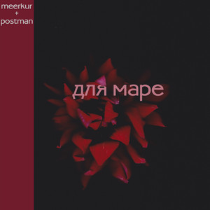 Meerkur - Для Маре ft Postman