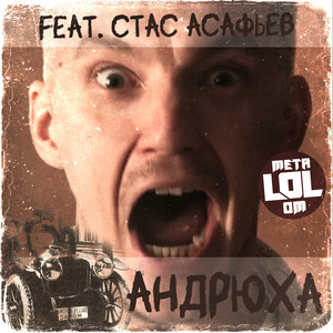 Metalolom - Андрюха ft Стас Асафьев