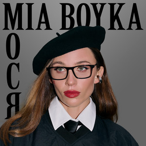 Мося - Mia Boyka