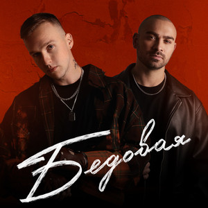 Бедовая ft Саша Санта - Мичелз