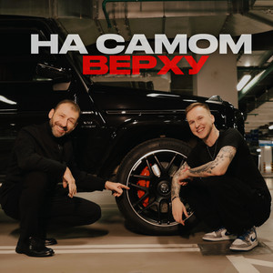 Мичелз - На Самом Верху ft Rybakov