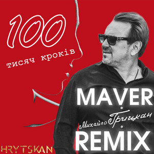 Михайло Грицкан - 100 Тисяч Кроків Maver Remix ft Maver