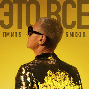 Mikki Adams - Это Все ft Tim Mais